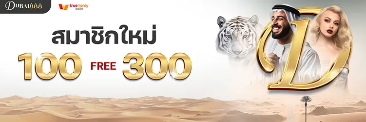 เว็บดูไบ888