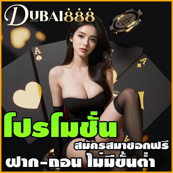 dubai888 สมัคร